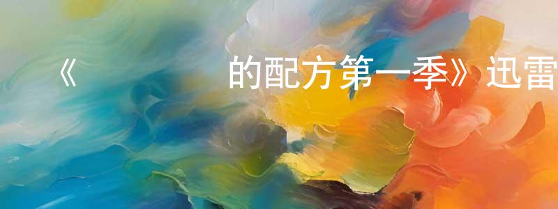 陳素偉的動漫綜藝大全,《愛與謀殺的配方第一季》迅雷下載/在線觀看-犯罪歷史-美劇天堂